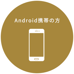 androidの方